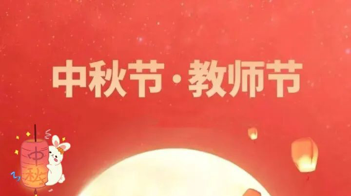 當(dāng)中秋節(jié)邂逅教師節(jié) | 情滿中秋，致敬師恩