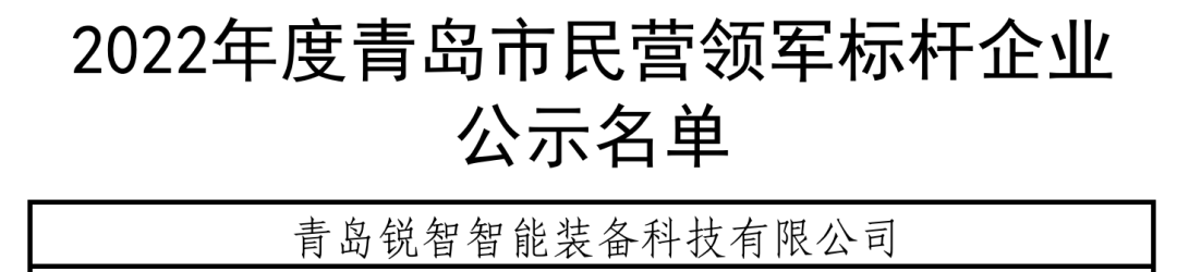 喜報(bào)！銳智智能入選青島市民營(yíng)領(lǐng)軍標(biāo)桿企業(yè)