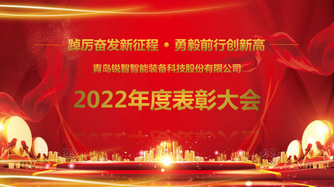 踔厲奮發(fā)新征程·勇毅前行創(chuàng)新高丨銳智智能隆重召開2022年度表彰大會(huì)